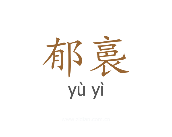 郁裛