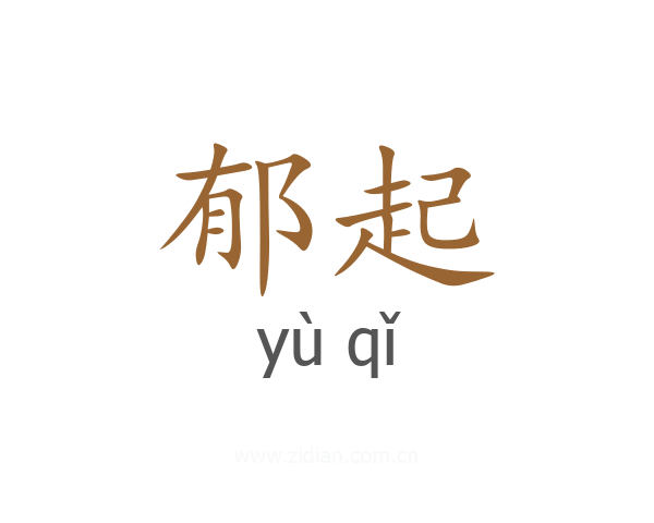 郁起