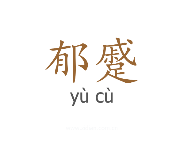 郁蹙
