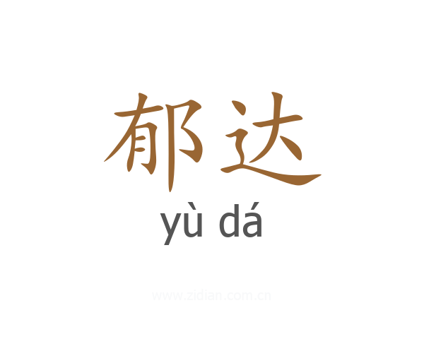 郁达