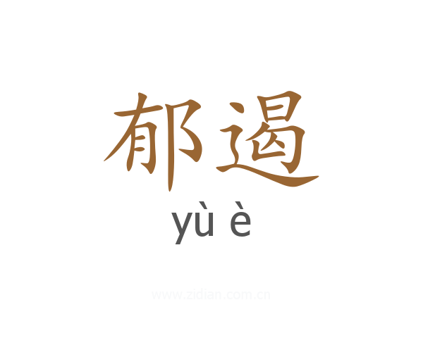 郁遏