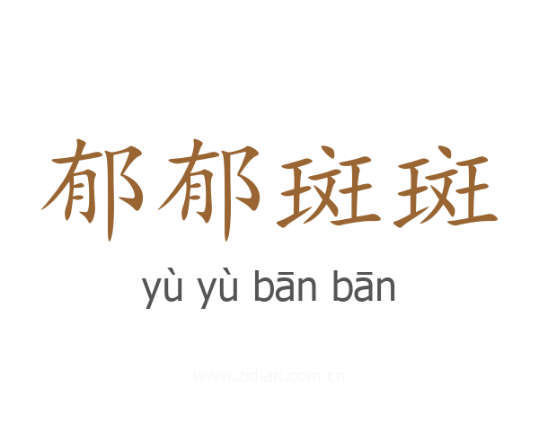 郁郁斑斑