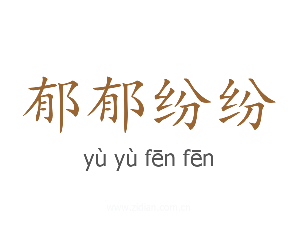 郁郁纷纷