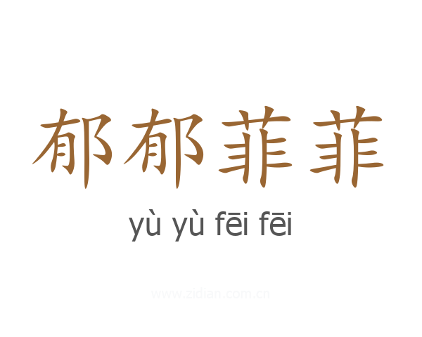 郁郁菲菲