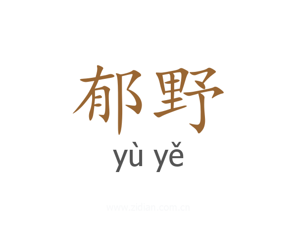 郁野