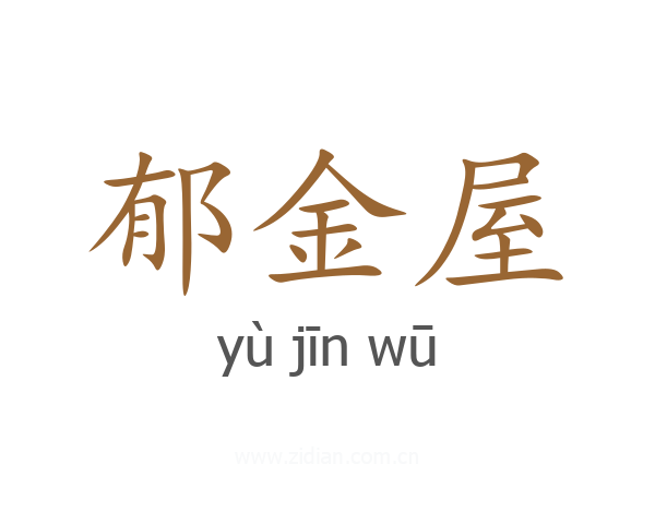 郁金屋