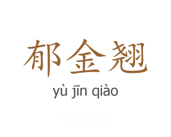 郁金翘