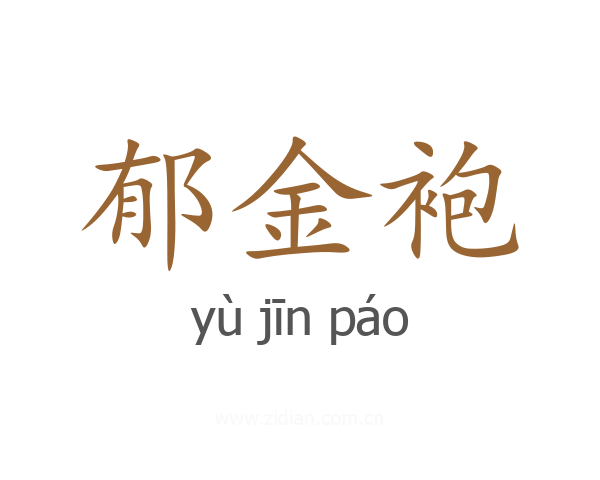 郁金袍
