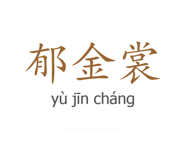 郁金裳