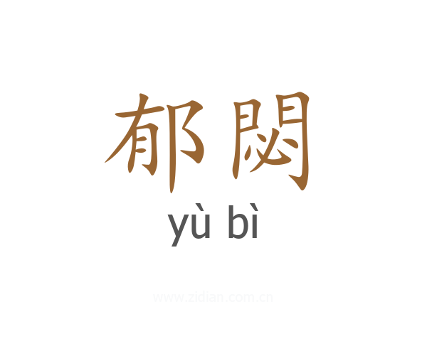 郁閟