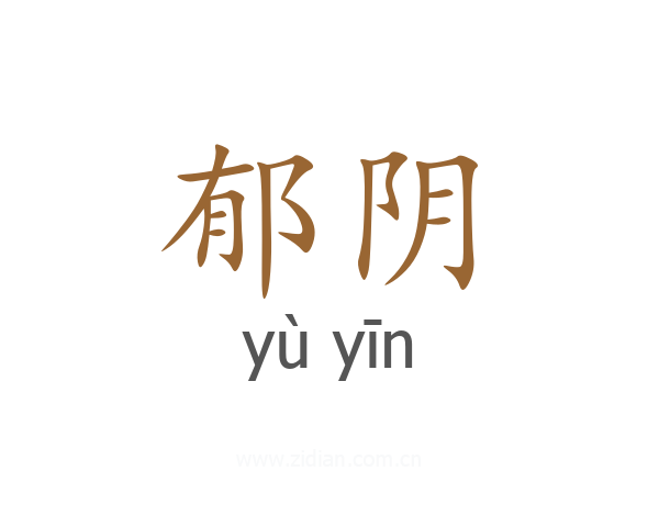 郁阴
