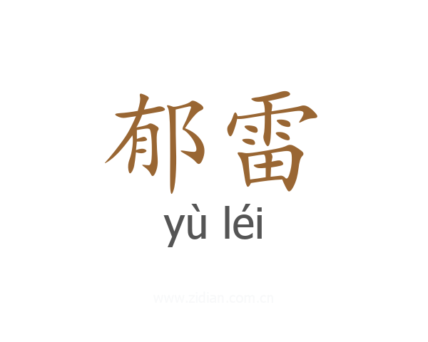 郁雷