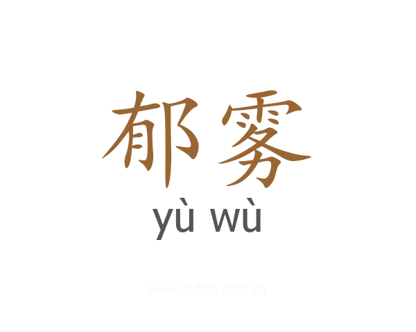 郁雾