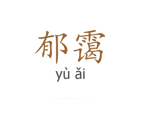 郁霭