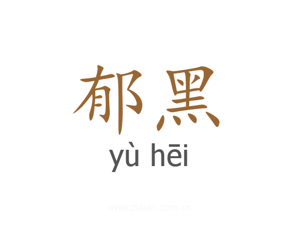 郁黑