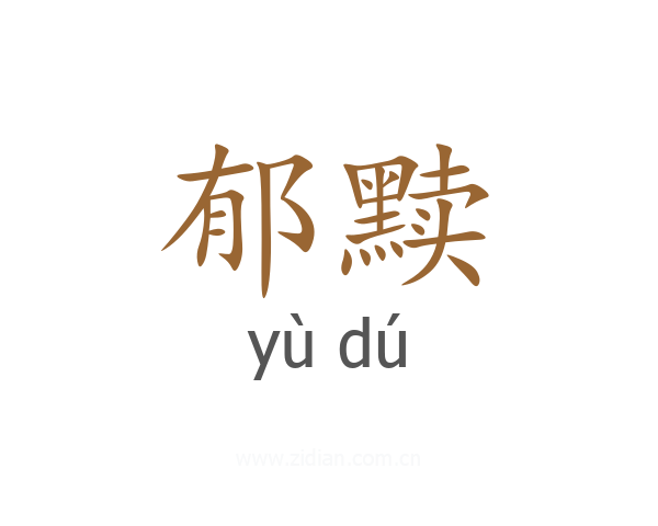郁黩