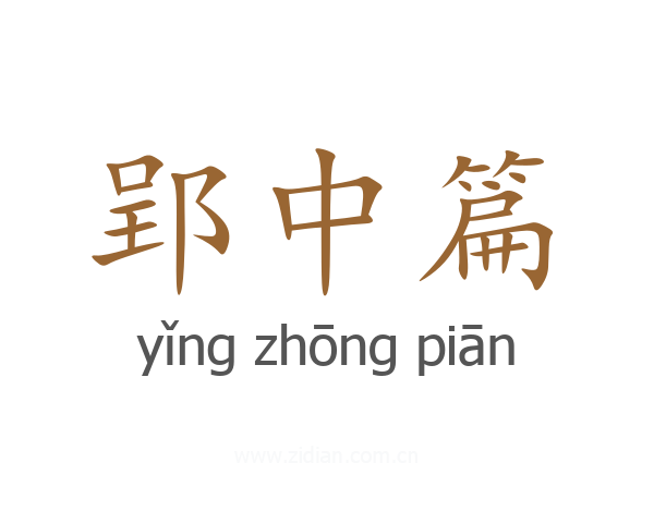 郢中篇