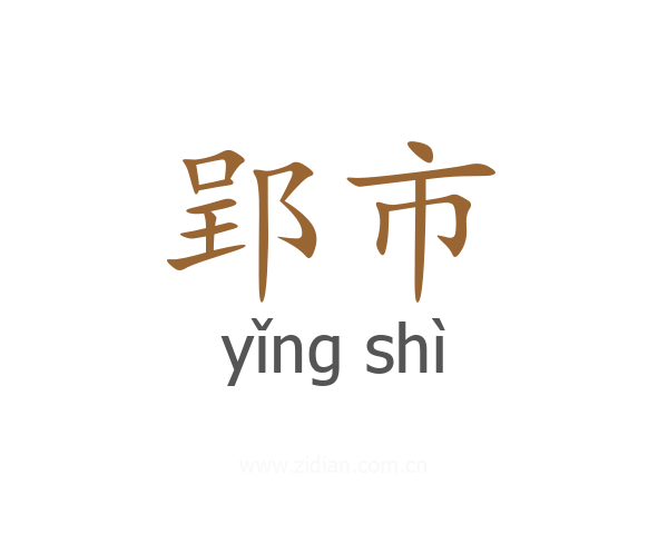 郢市