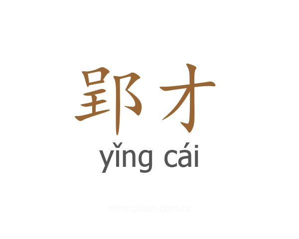郢才