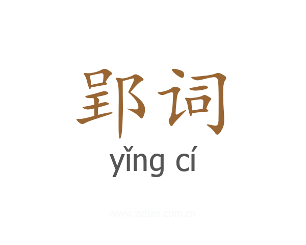 郢词