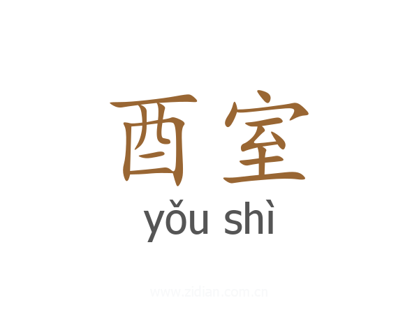 酉室