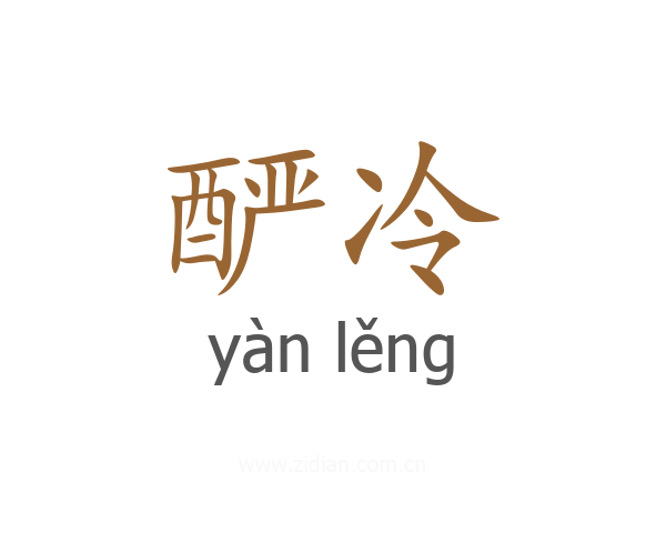 酽冷