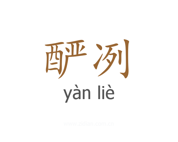 酽冽