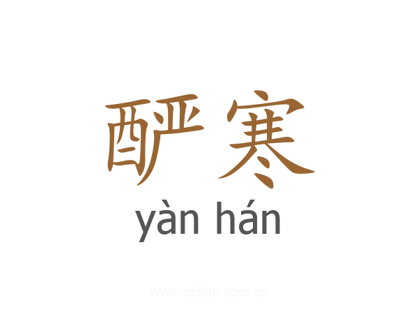 酽寒