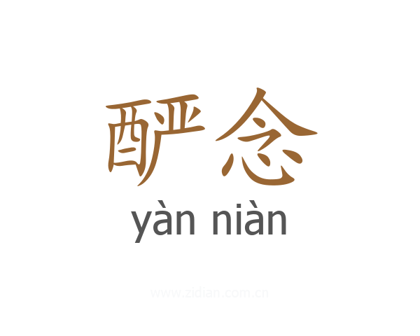 酽念