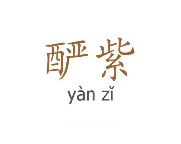 酽紫