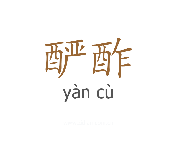 酽酢