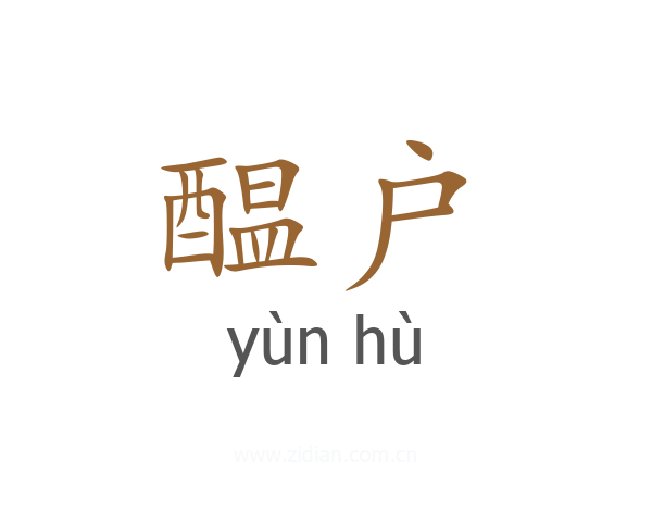 醖户