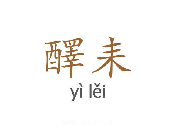 醳耒