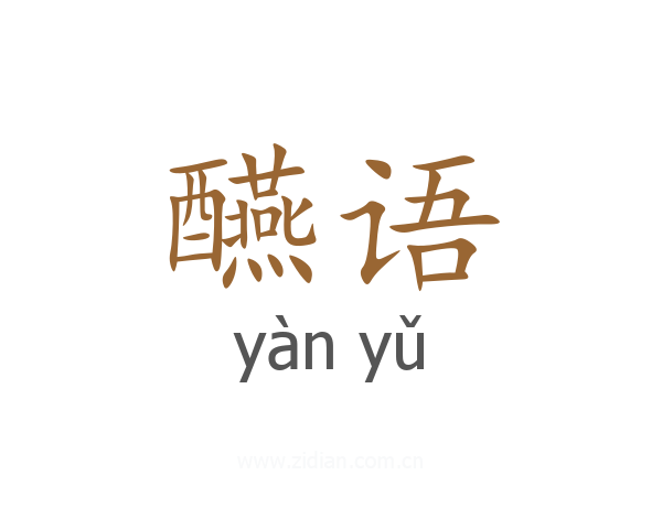 醼语