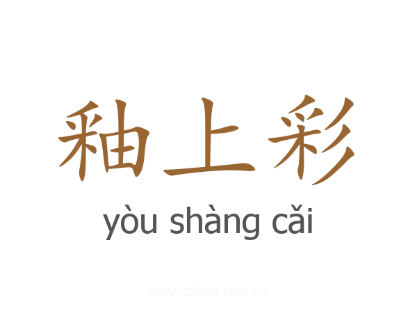 釉上彩