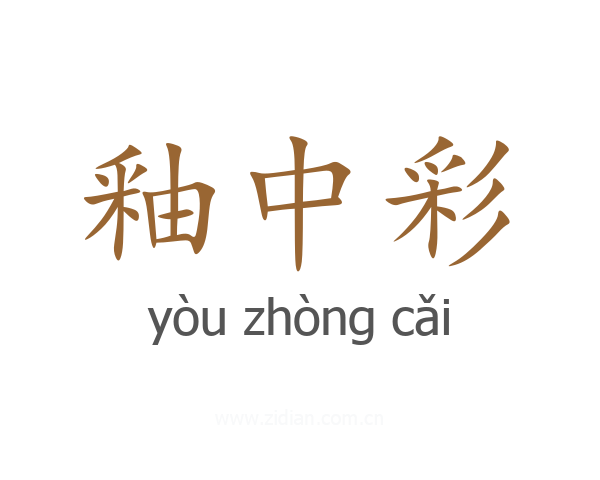 釉中彩