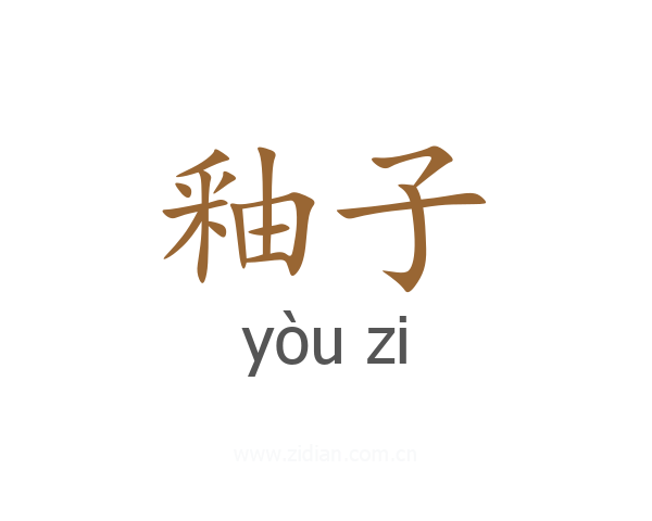 釉子