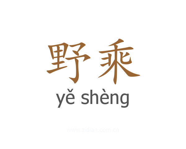 野乘