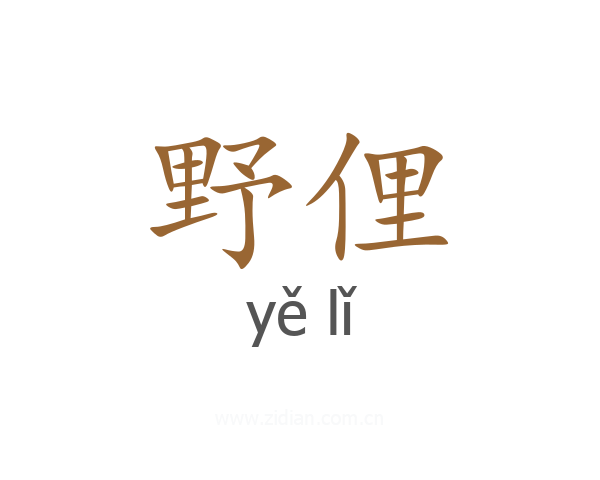 野俚