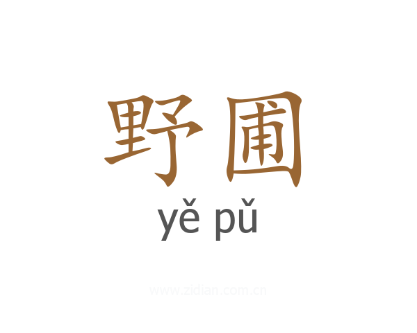 野圃