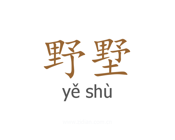 野墅