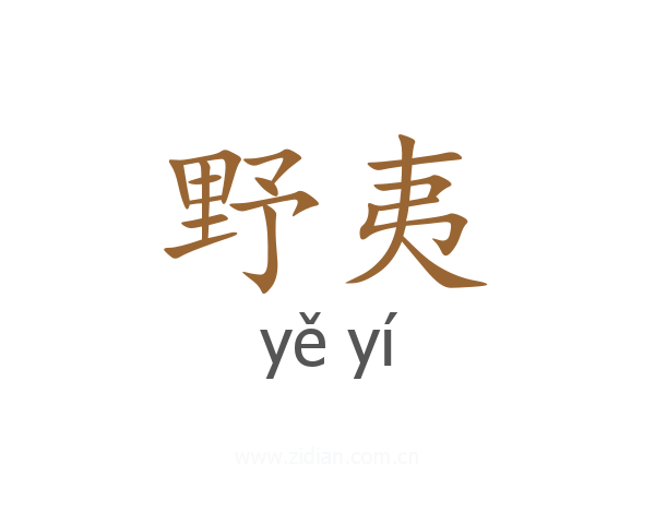 野夷