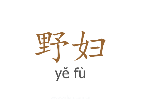 野妇