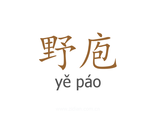 野庖