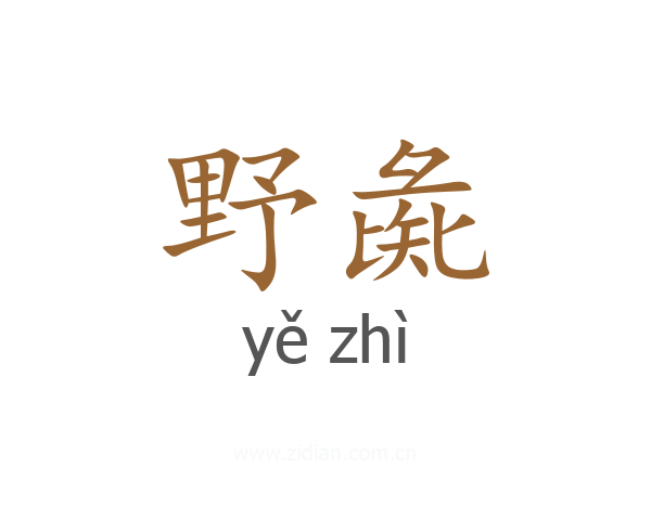 野彘