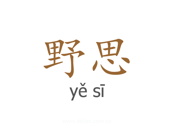 野思
