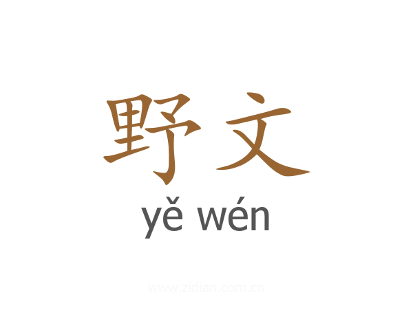 野文