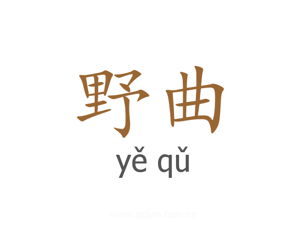 野曲