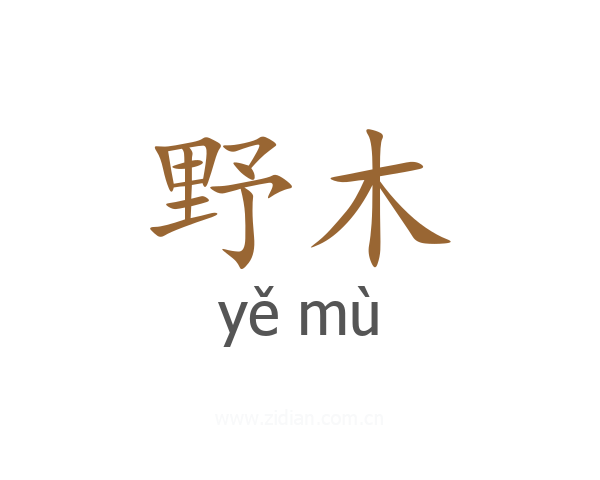 野木