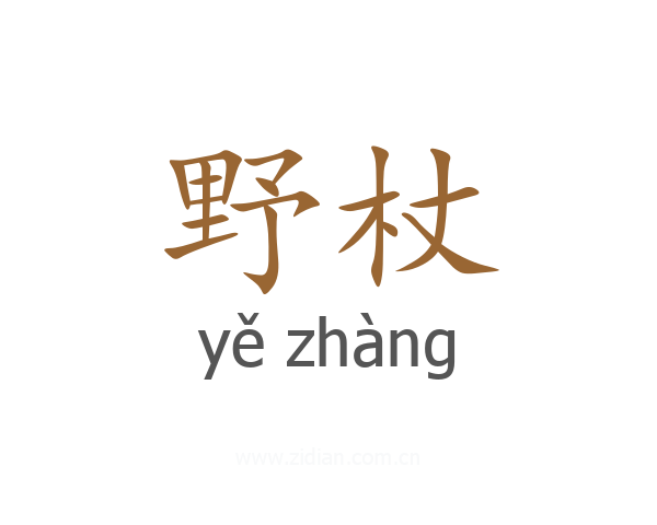 野杖